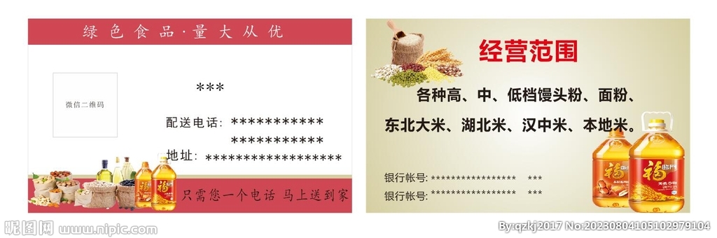 粮油店批发名片