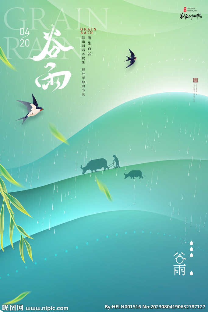 24节气 谷雨