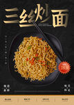 三丝炒面