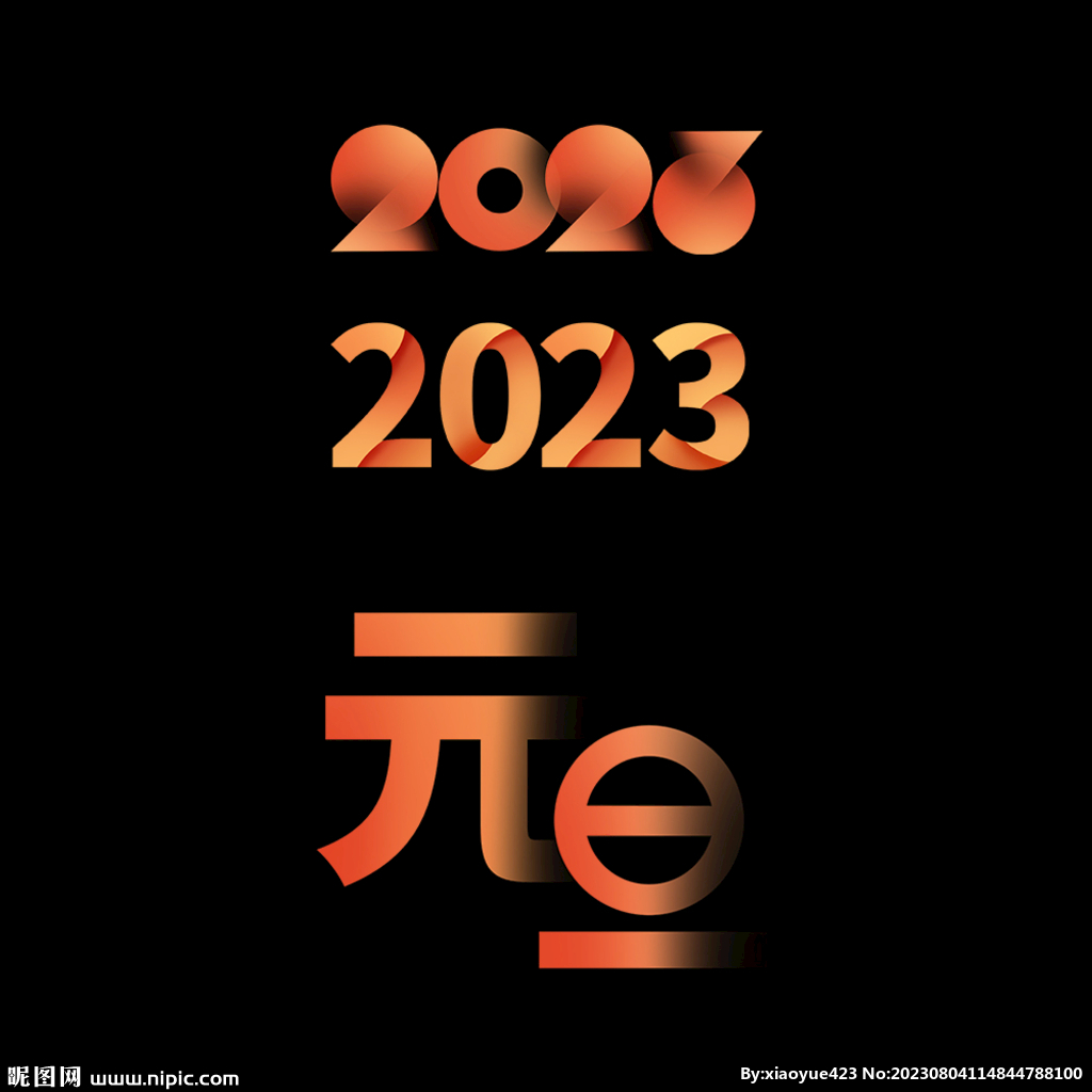 2023元旦艺术字文案排版