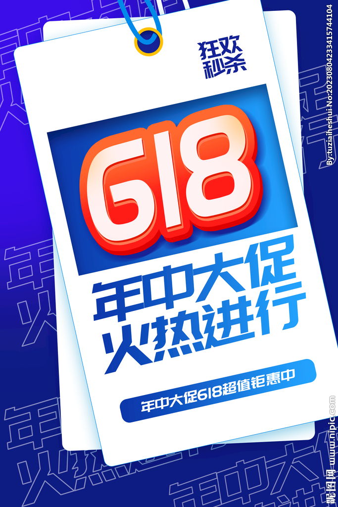 618年中大促