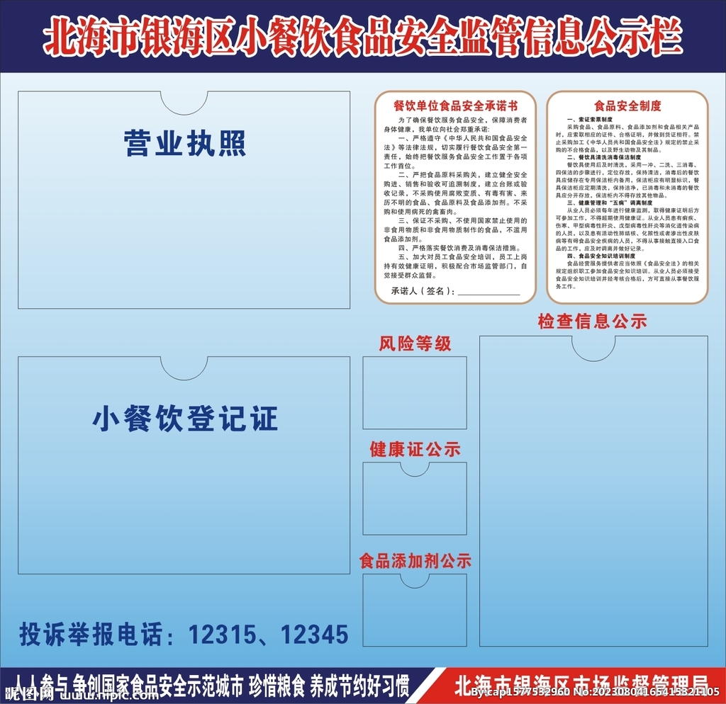 小餐饮食品安全监管信息公示栏