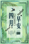 四月你好