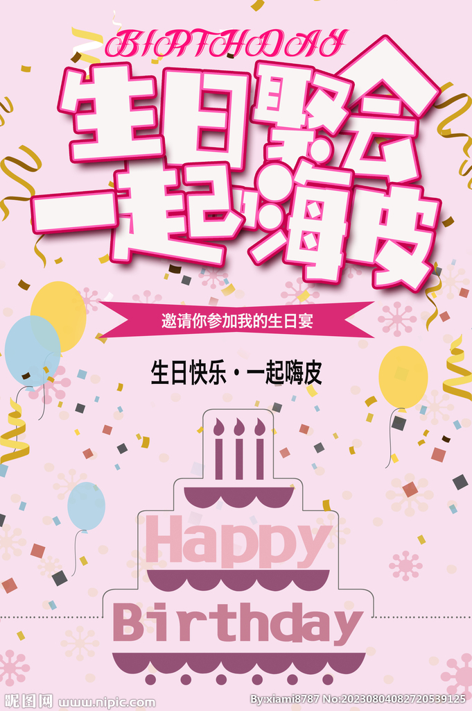 生日聚会