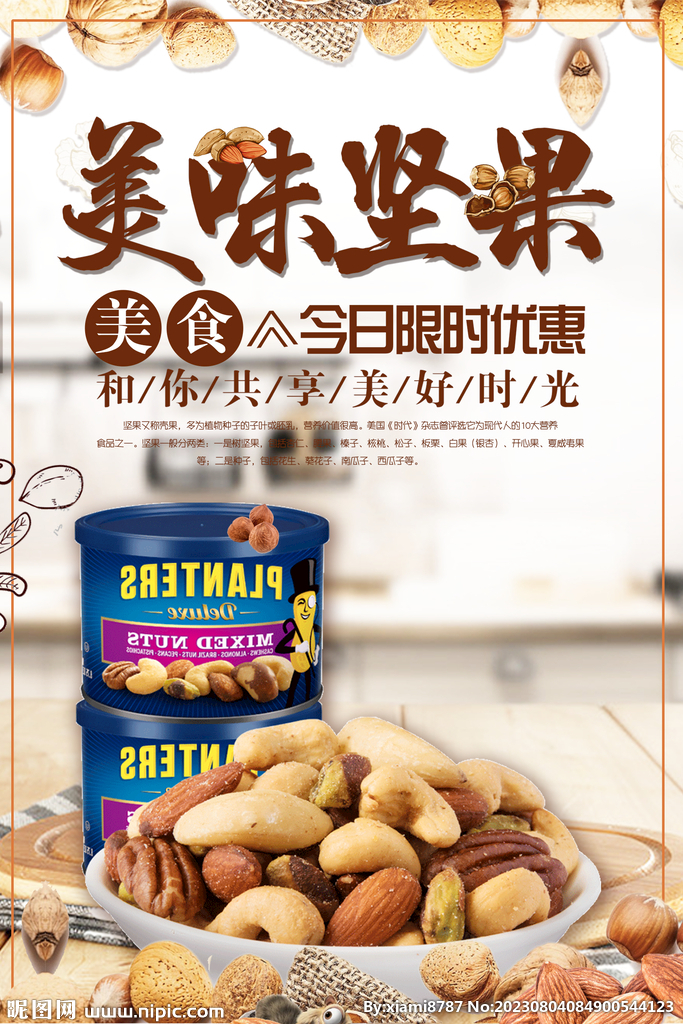 美味坚果