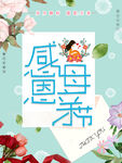 感恩母亲节