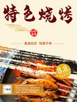 特色烧烤