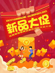 新品促销