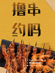 撸串