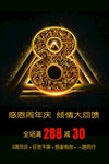 8周年庆