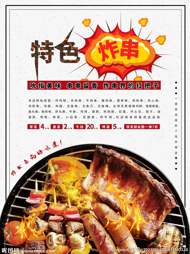 特色炸串