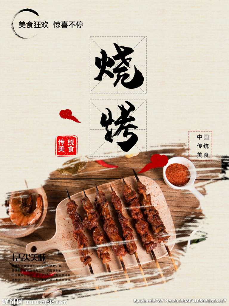 烧烤