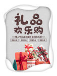 礼品欢乐购