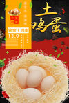 土鸡蛋