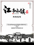 江南水镇