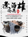 煮酒论英雄