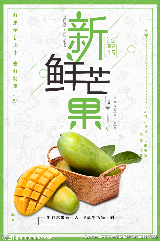 新鲜芒果