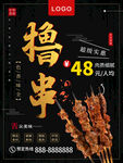 撸串