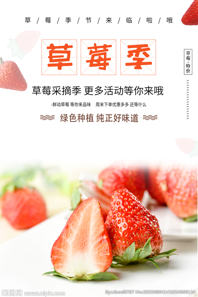草莓季