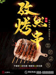 孜然烤串