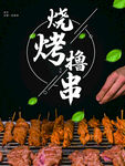烧烤撸串