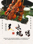 美味烧烤