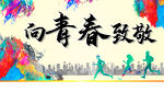 向青春致敬