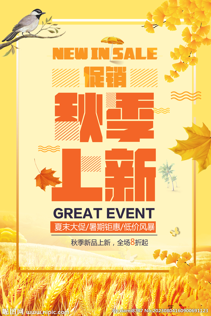 秋季上新