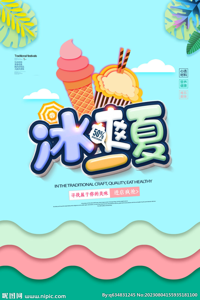 冰淇淋海报