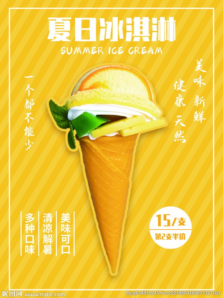冰淇淋海报