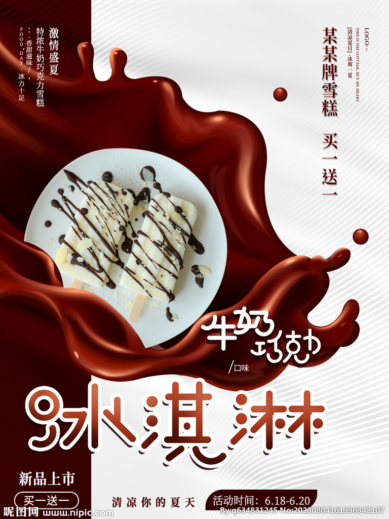 冰淇淋海报