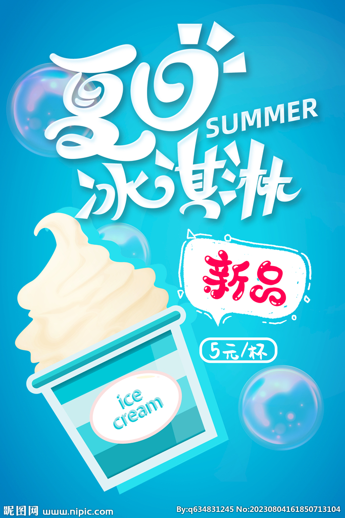 冰淇淋海报