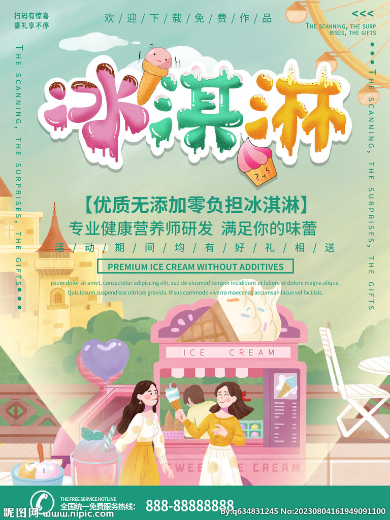 冰淇淋海报