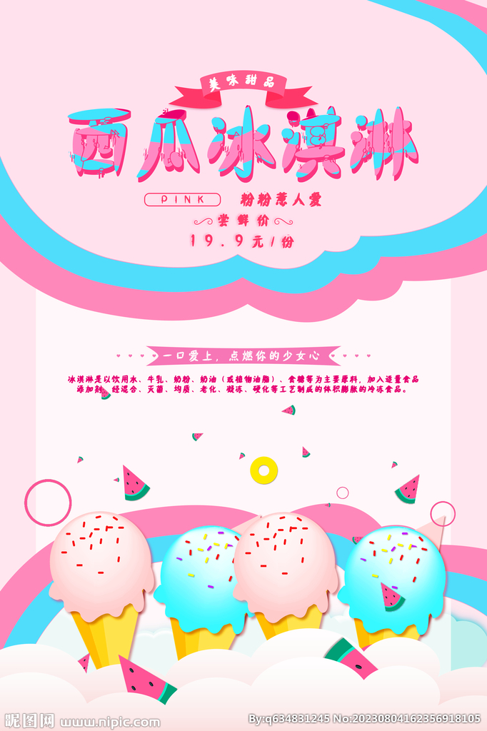 冰淇淋海报