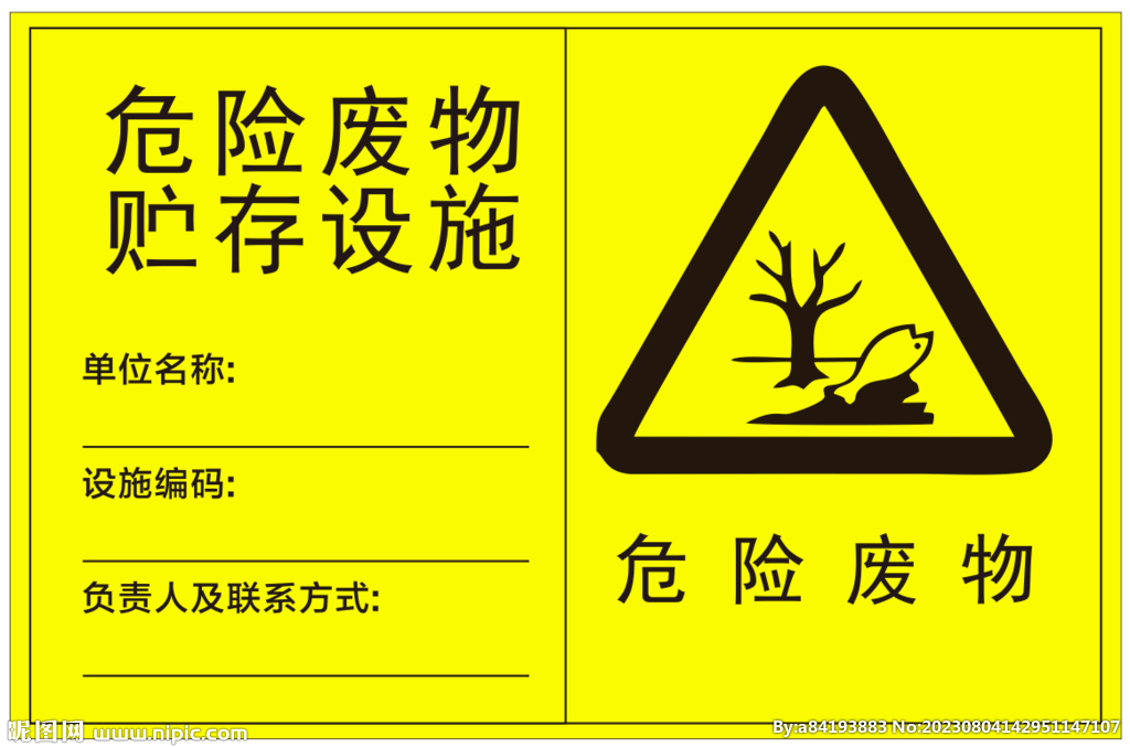 危险废物 