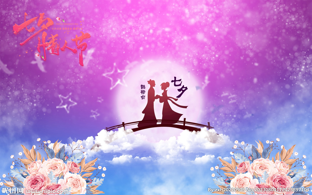 七夕情人节