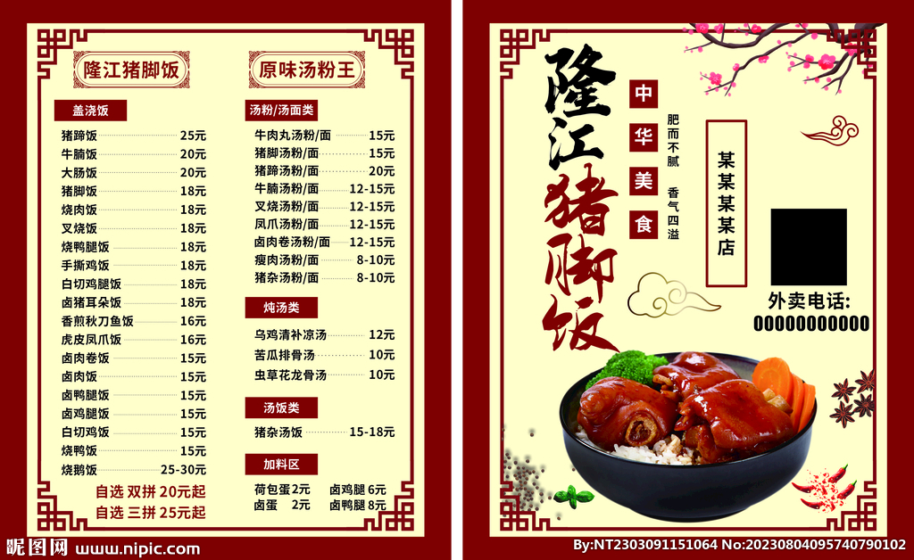 猪脚饭菜单