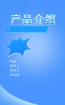 产品介绍海报