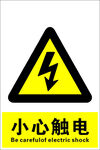 小心触电