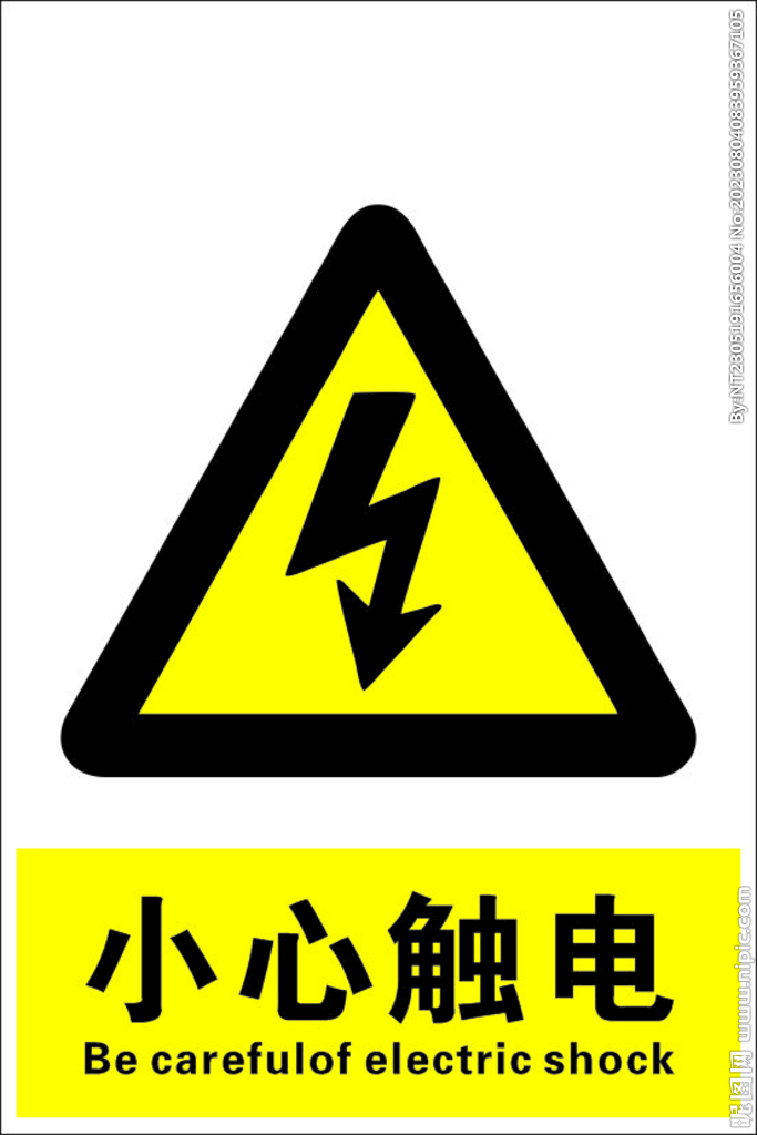 小心触电