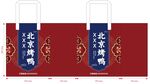 北京烤鸭美食手提袋平面图