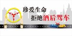 珍爱生命安全拒绝酒驾