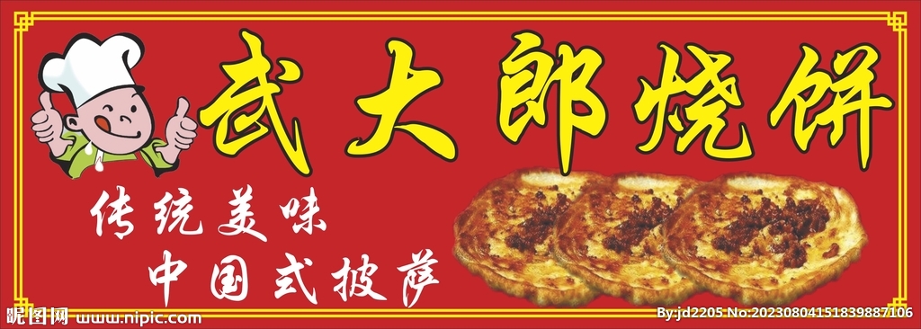 武大郎烧饼