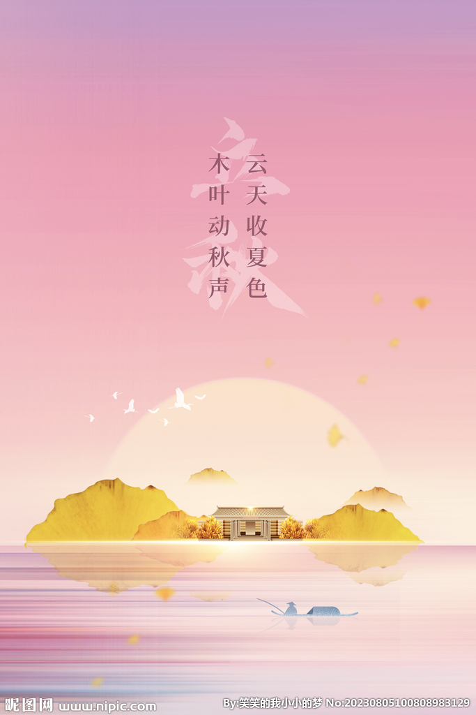 立秋  