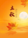 立秋  