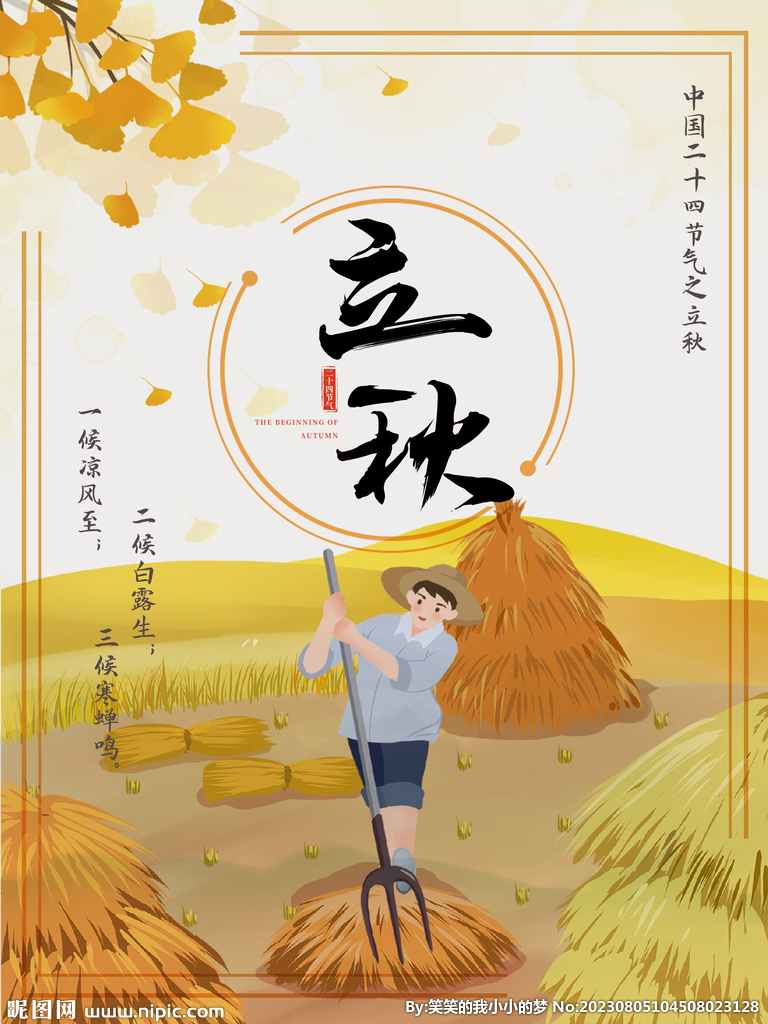 立秋 