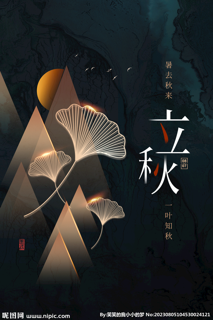 立秋 