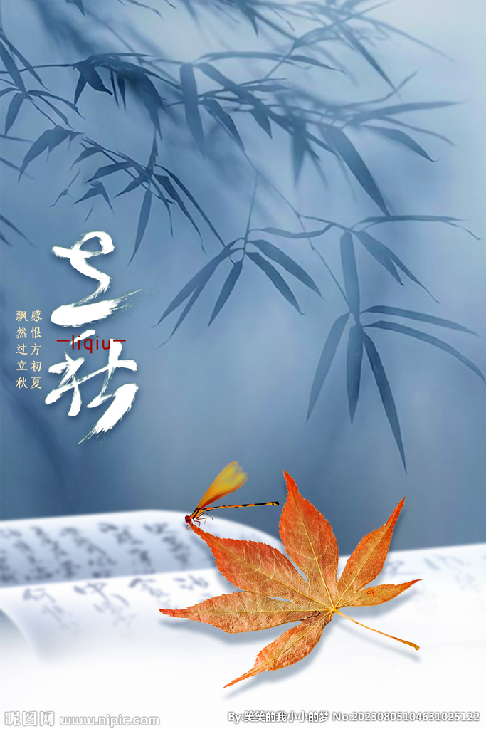 立秋 