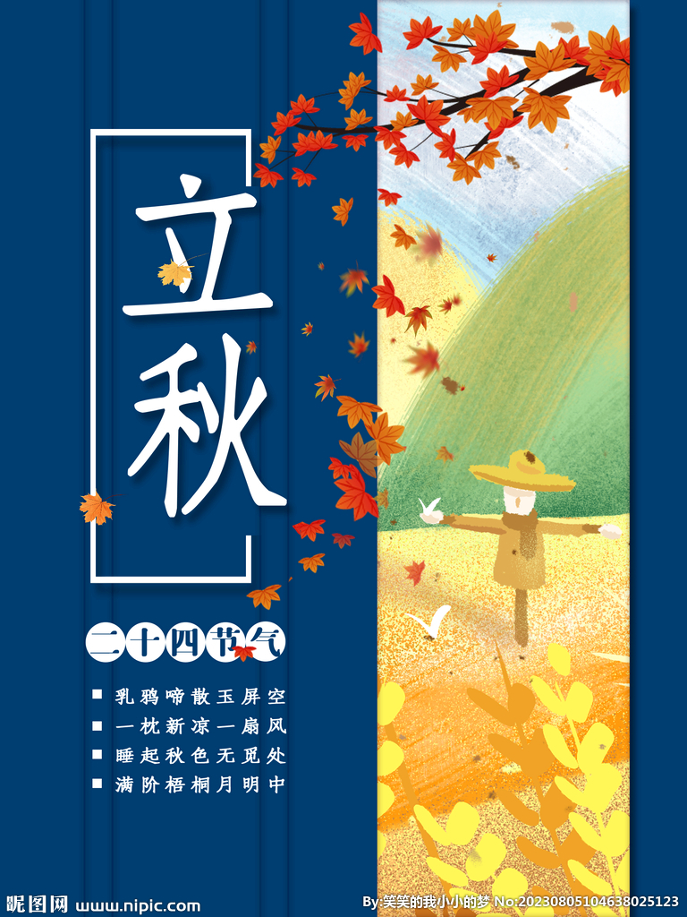 立秋  