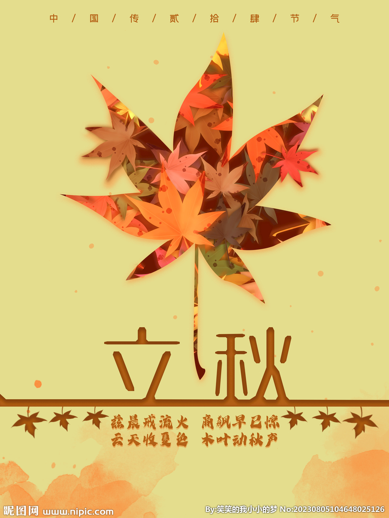 立秋  